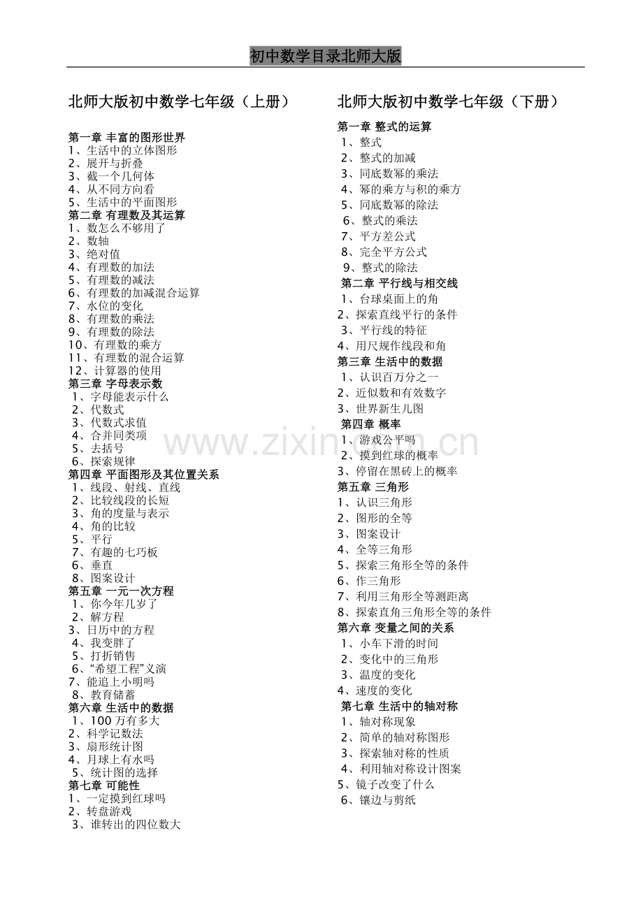 初中数学目录_北师大版.doc_第1页