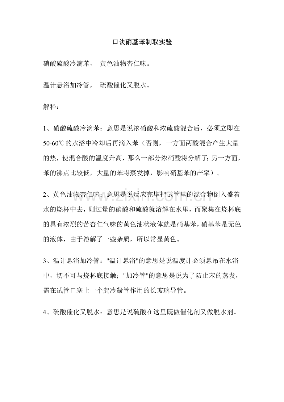 口诀硝基苯制取实验.docx_第1页