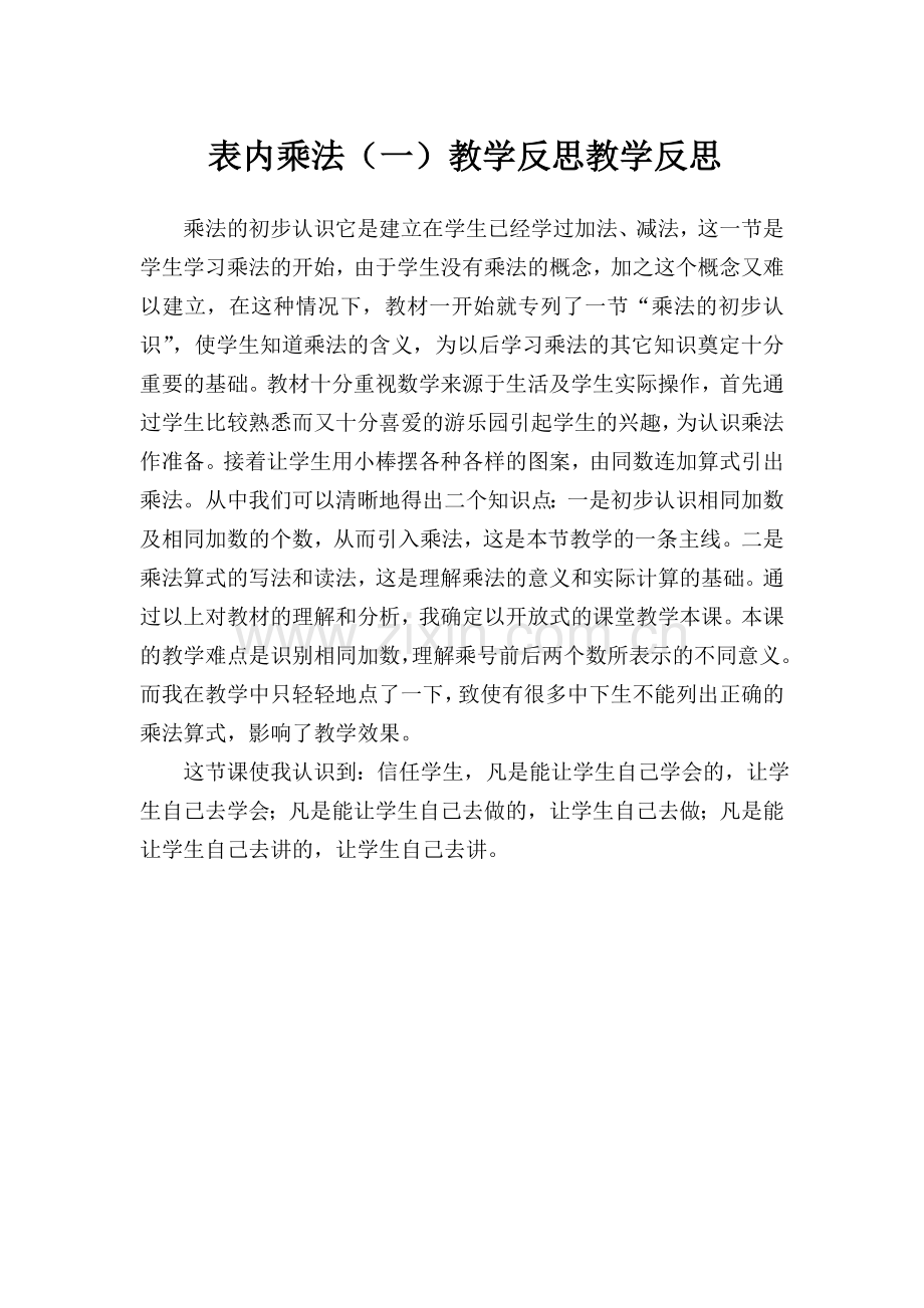 表内乘法（一）教学反思.doc_第1页