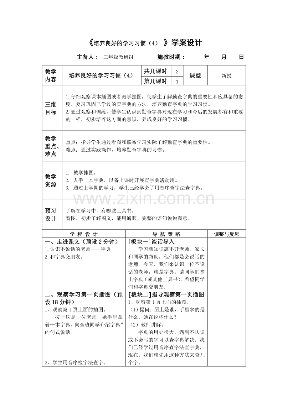 二年级下册培养良好的学习习惯教学设计.doc_第1页