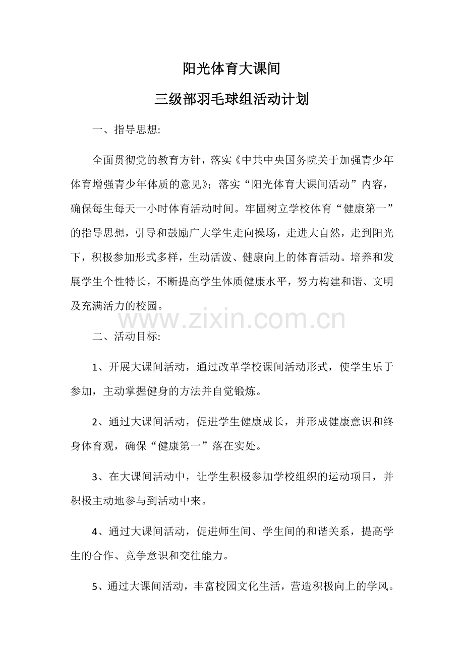 阳光体育大课间活动羽毛球组活动计划.docx_第1页