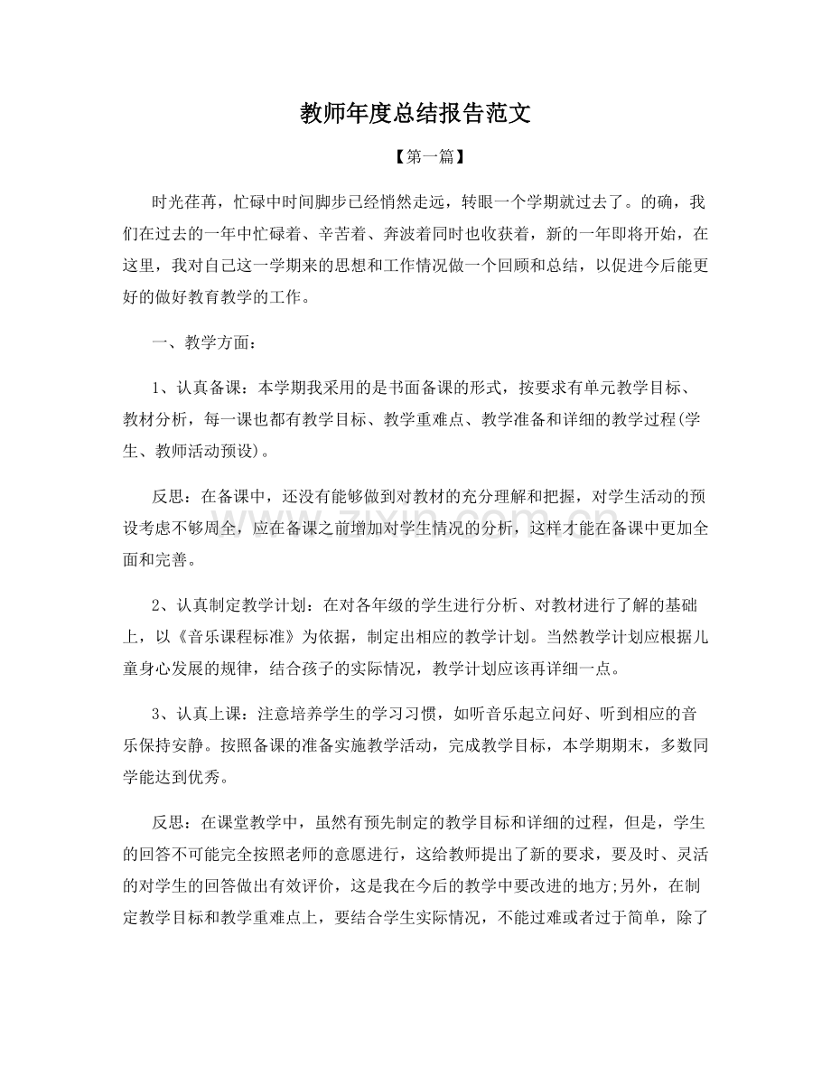 教师年度总结报告范文.docx_第1页