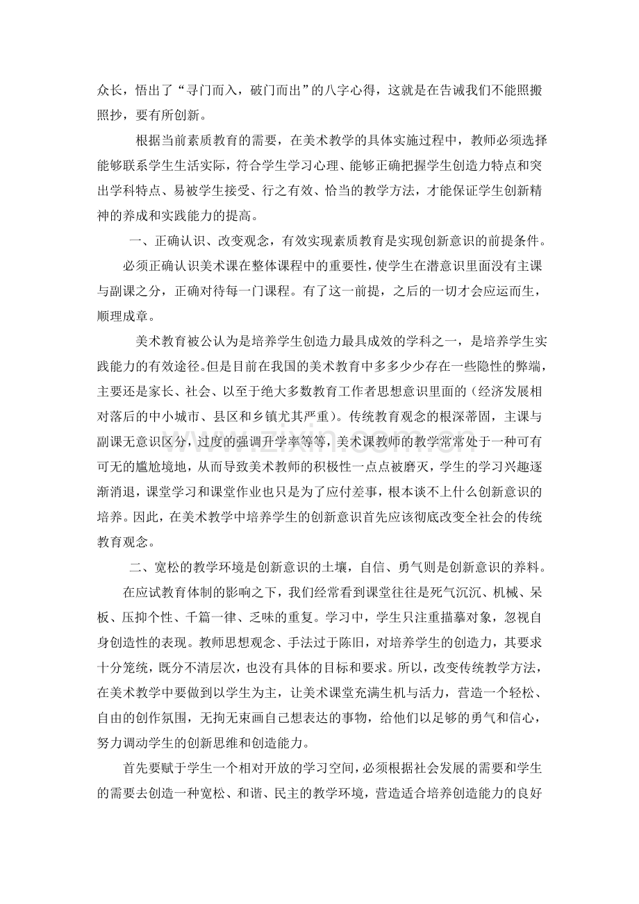 在美术教学中如何培养学生的创新意识.doc_第2页