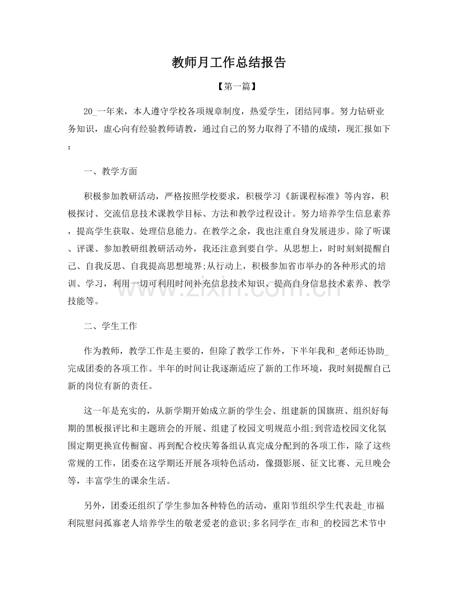 教师月工作总结报告.docx_第1页