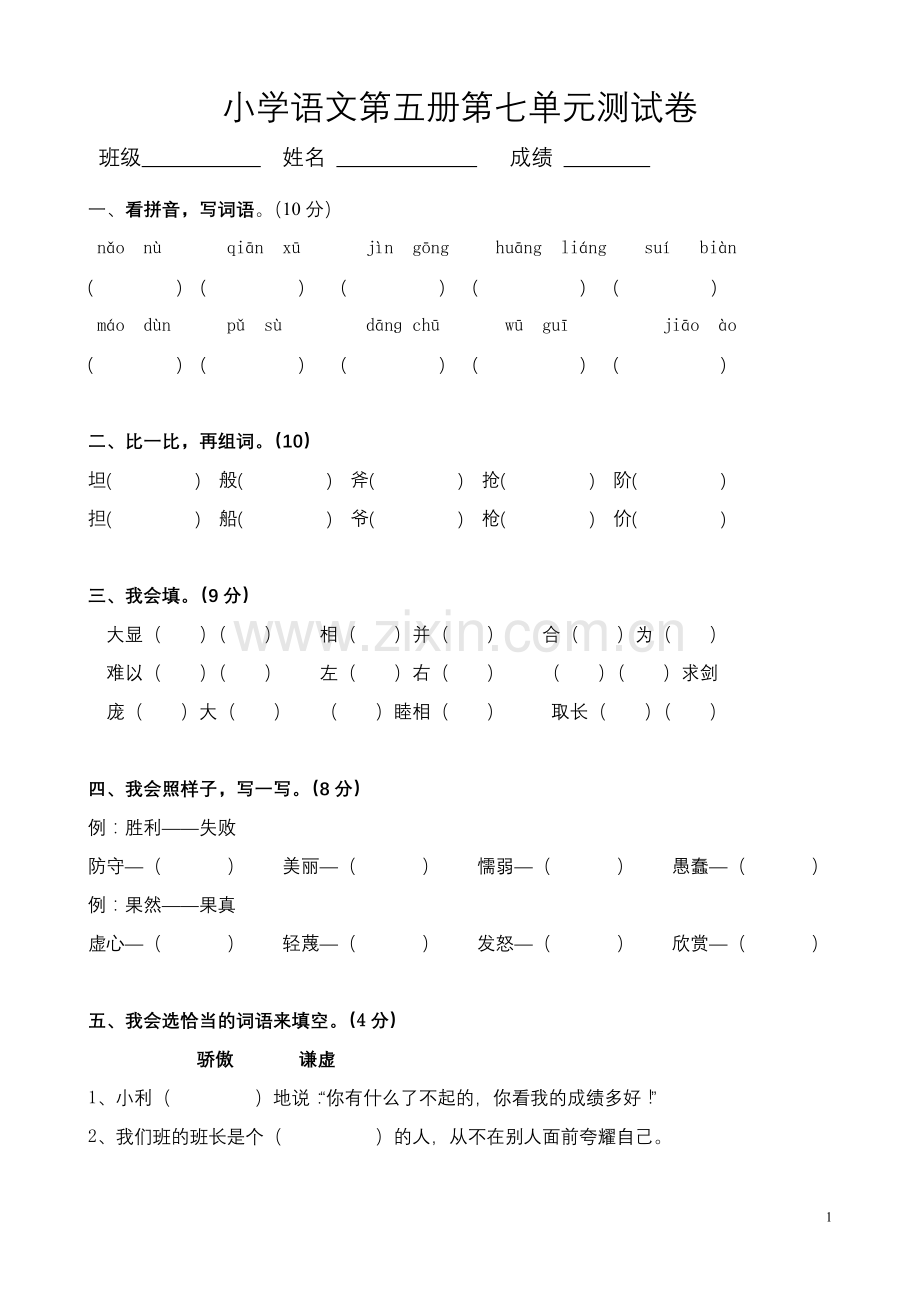 三年级上册语文第七单元试卷.doc_第1页