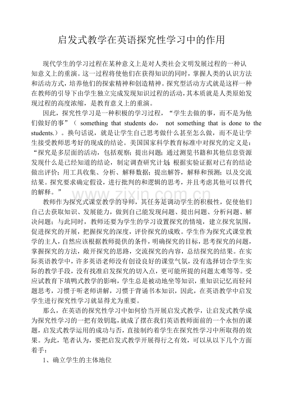 启发式教学在英语探究性学习中的作用.doc_第1页