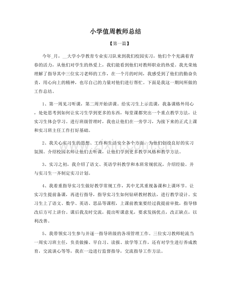 小学值周教师总结.docx_第1页