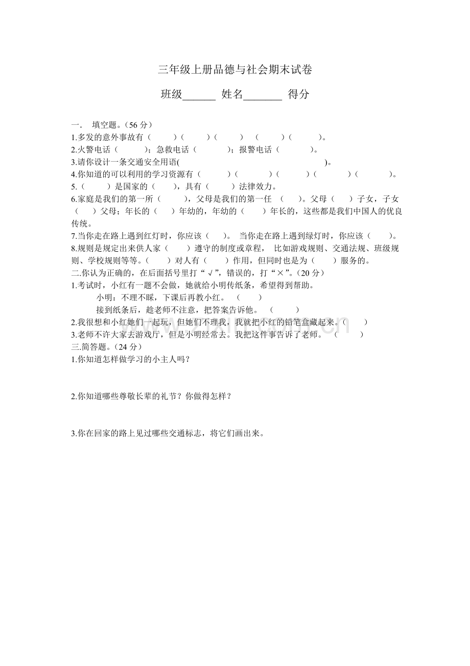 三年级上册品德与社会期末试卷.doc_第1页