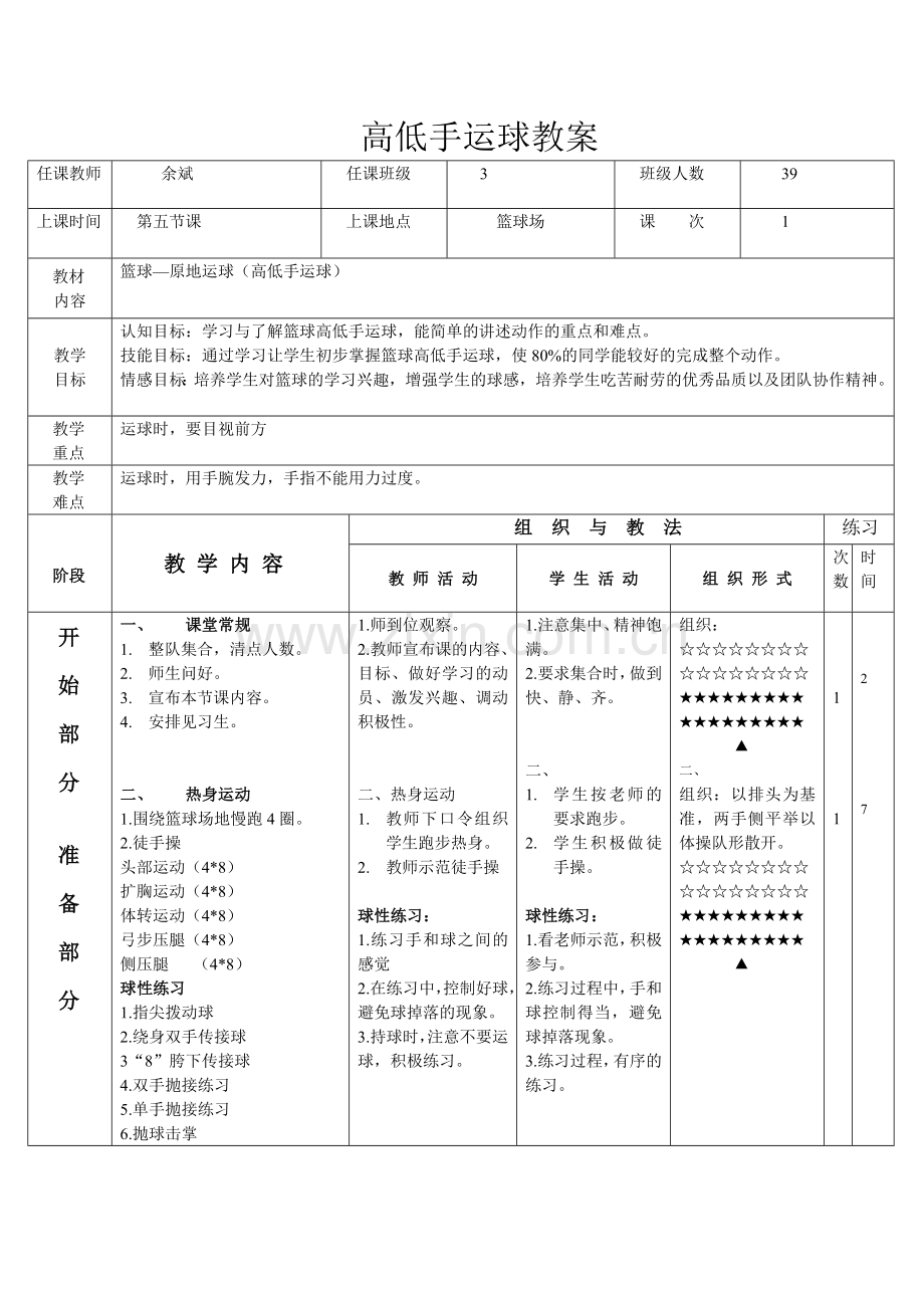 篮球(高低手运球)教案.doc_第1页