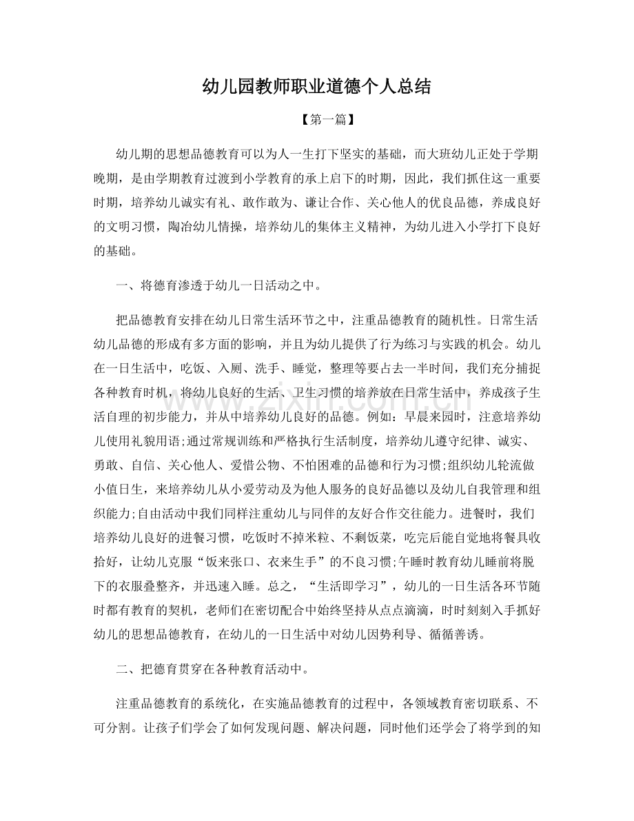 幼儿园教师职业道德个人总结.docx_第1页