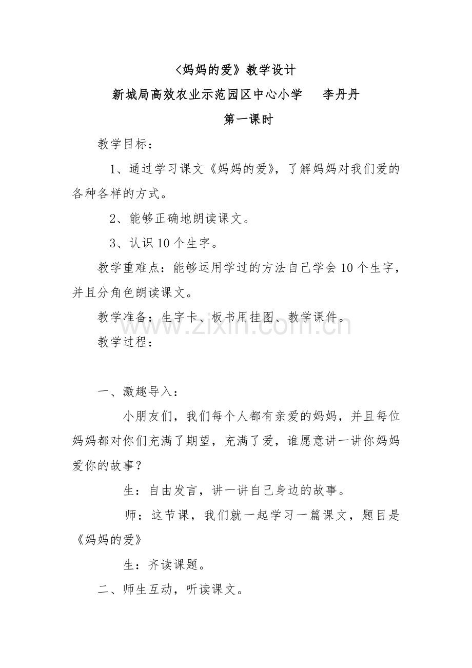 《妈妈的爱》教学设计.doc_第1页