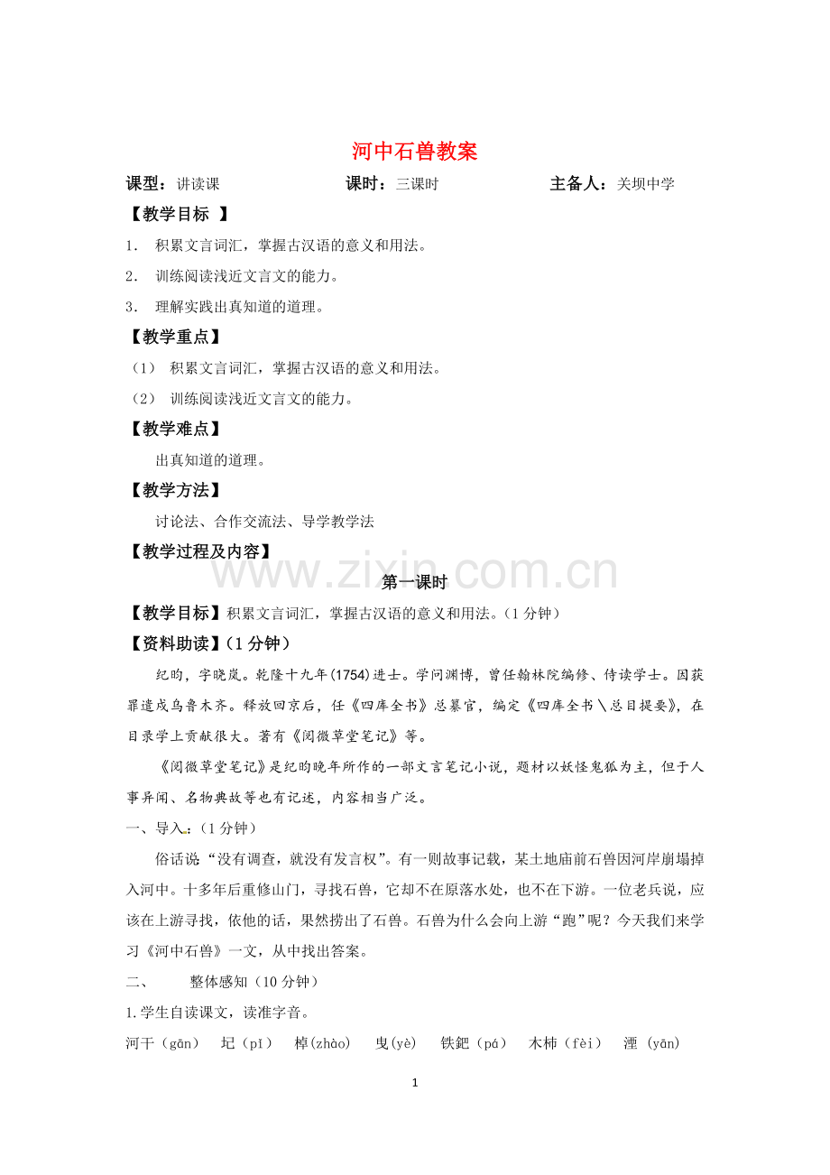 河中石兽教案.docx_第1页