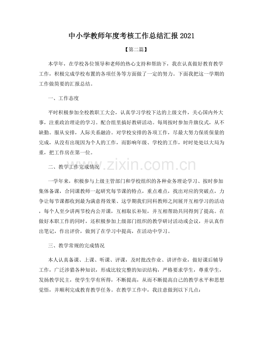 中小学教师年度考核工作总结汇报2021.docx_第1页