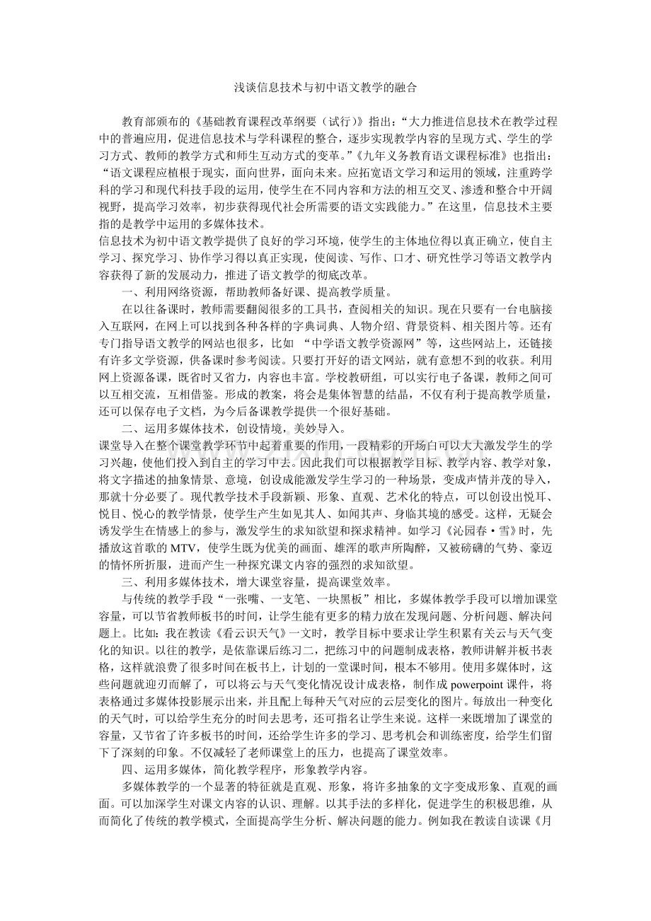 浅谈信息技术与初中语文教学的融合.doc_第1页