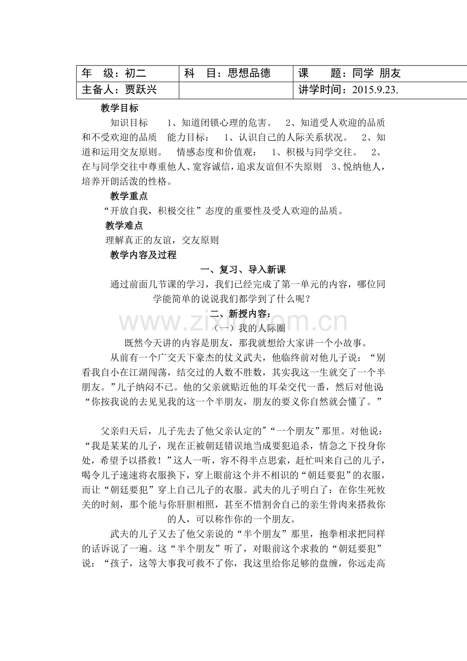 第三课第一框同学朋友.doc_第1页