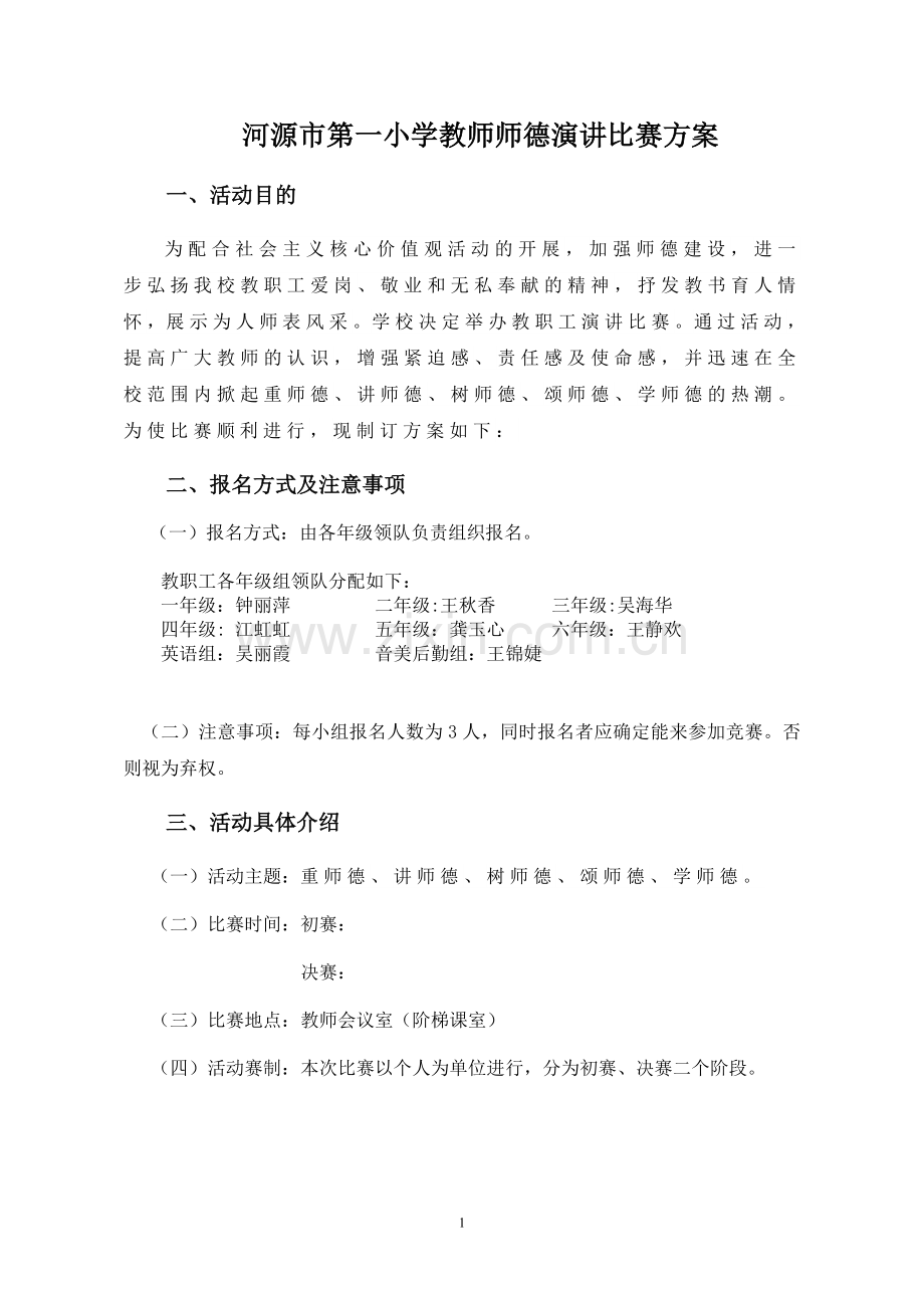 河源市第一小学教师师德演讲比赛方案.doc_第1页