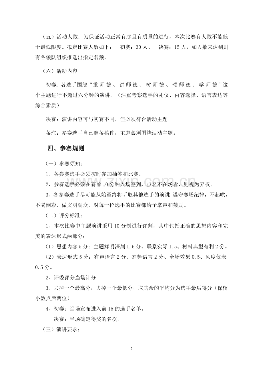 河源市第一小学教师师德演讲比赛方案.doc_第2页