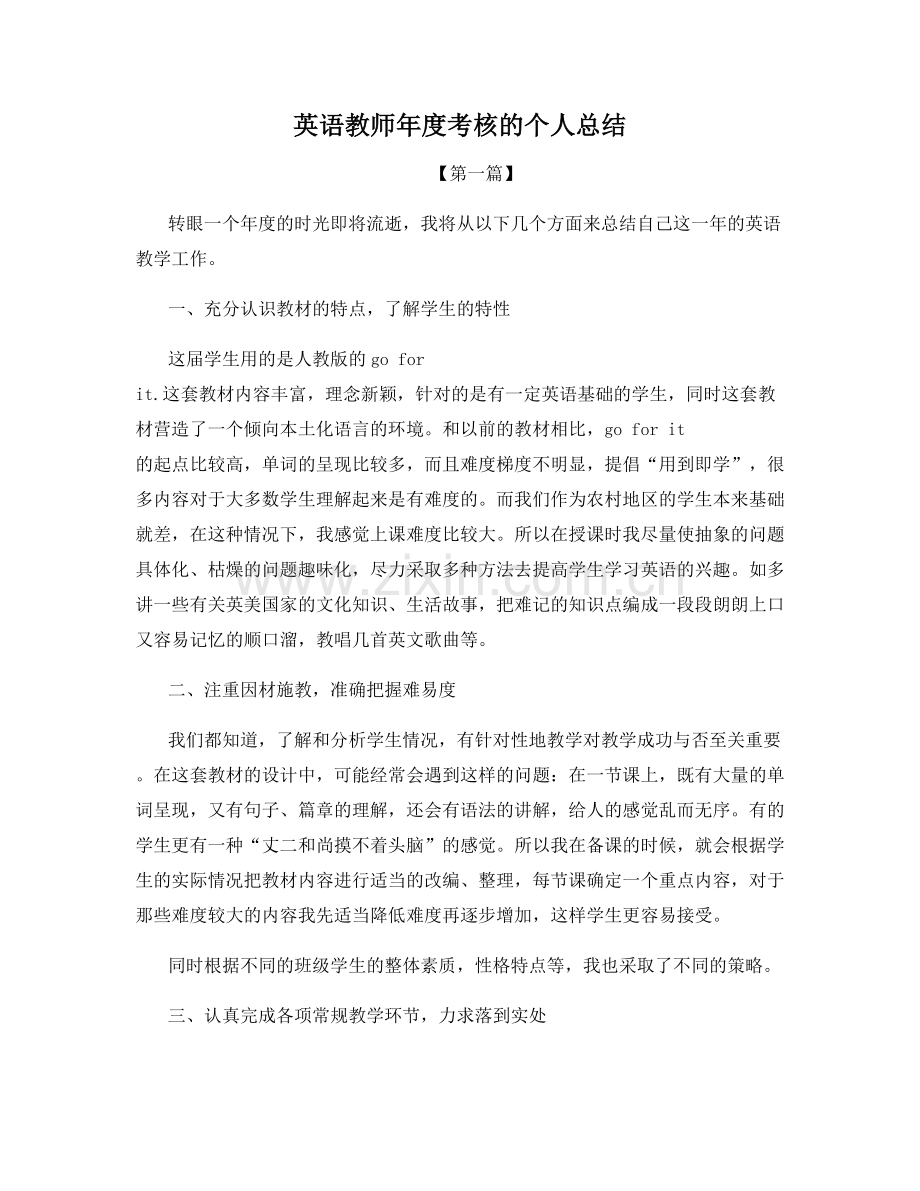 英语教师年度考核的个人总结.docx_第1页