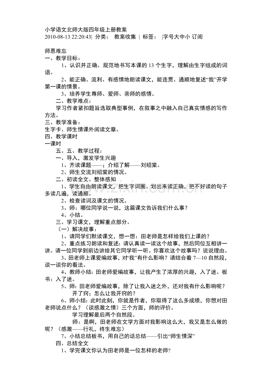 小学语文北师大版四年级上册教案.doc_第1页