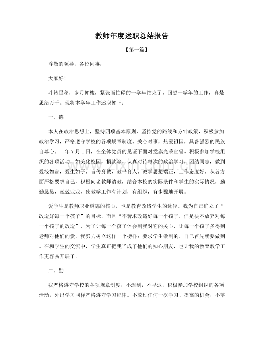 教师年度述职总结报告.docx_第1页