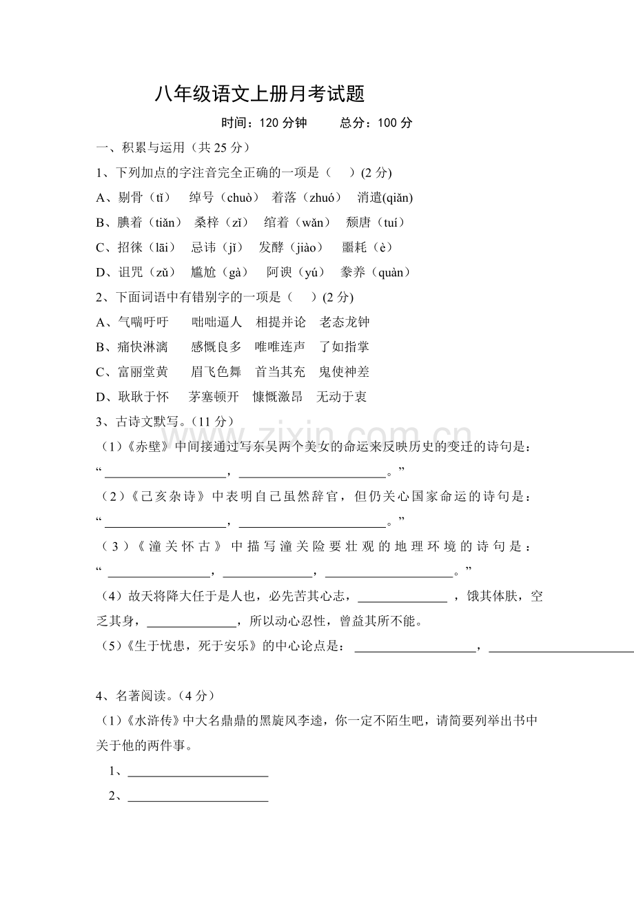 八年级语文上册月考试题.doc_第1页