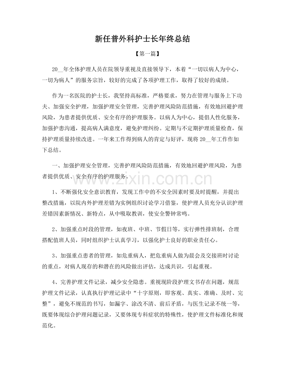 新任普外科护士长年终总结.docx_第1页