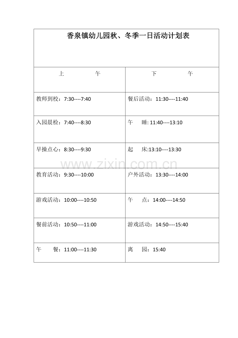 一日活动安排表.docx_第1页