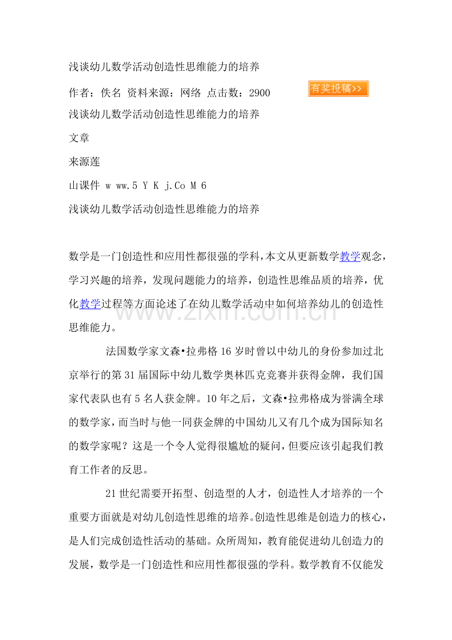 浅谈幼儿数学活动创造性思维能力的培养.docx_第1页