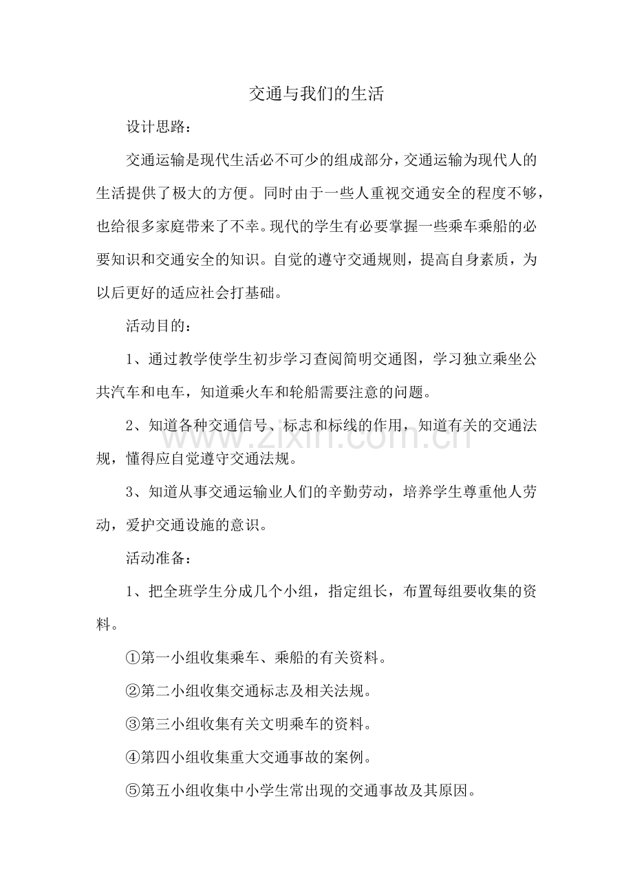 交通与我们的生活.docx_第1页