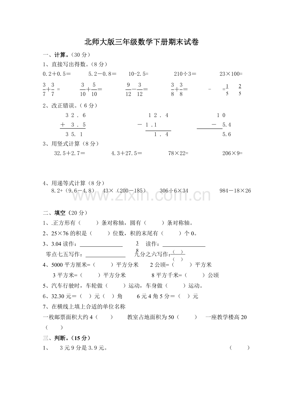 北师大版三年级数学下册期末试卷.doc_第1页