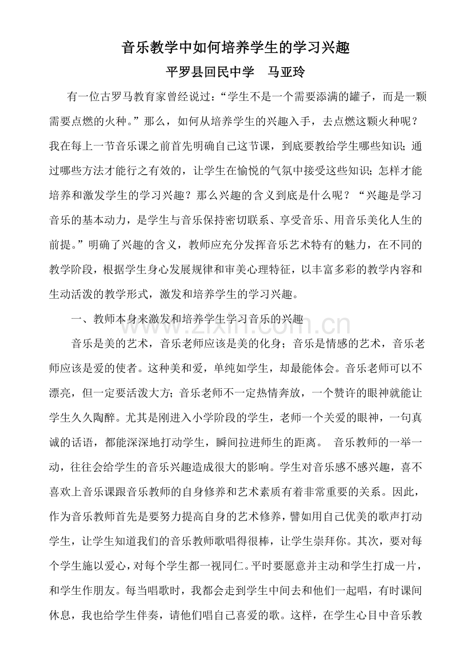 音乐教学中如何培养学生的学习兴趣.doc_第1页