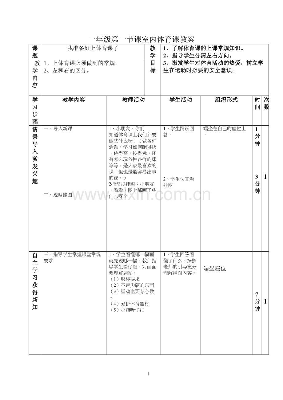 一年级第一节课体育课教案.doc_第1页