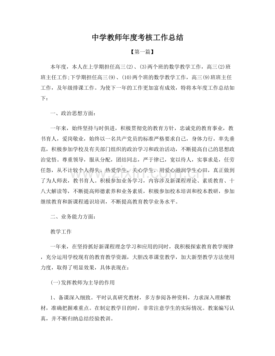 中学教师年度考核工作总结.docx_第1页