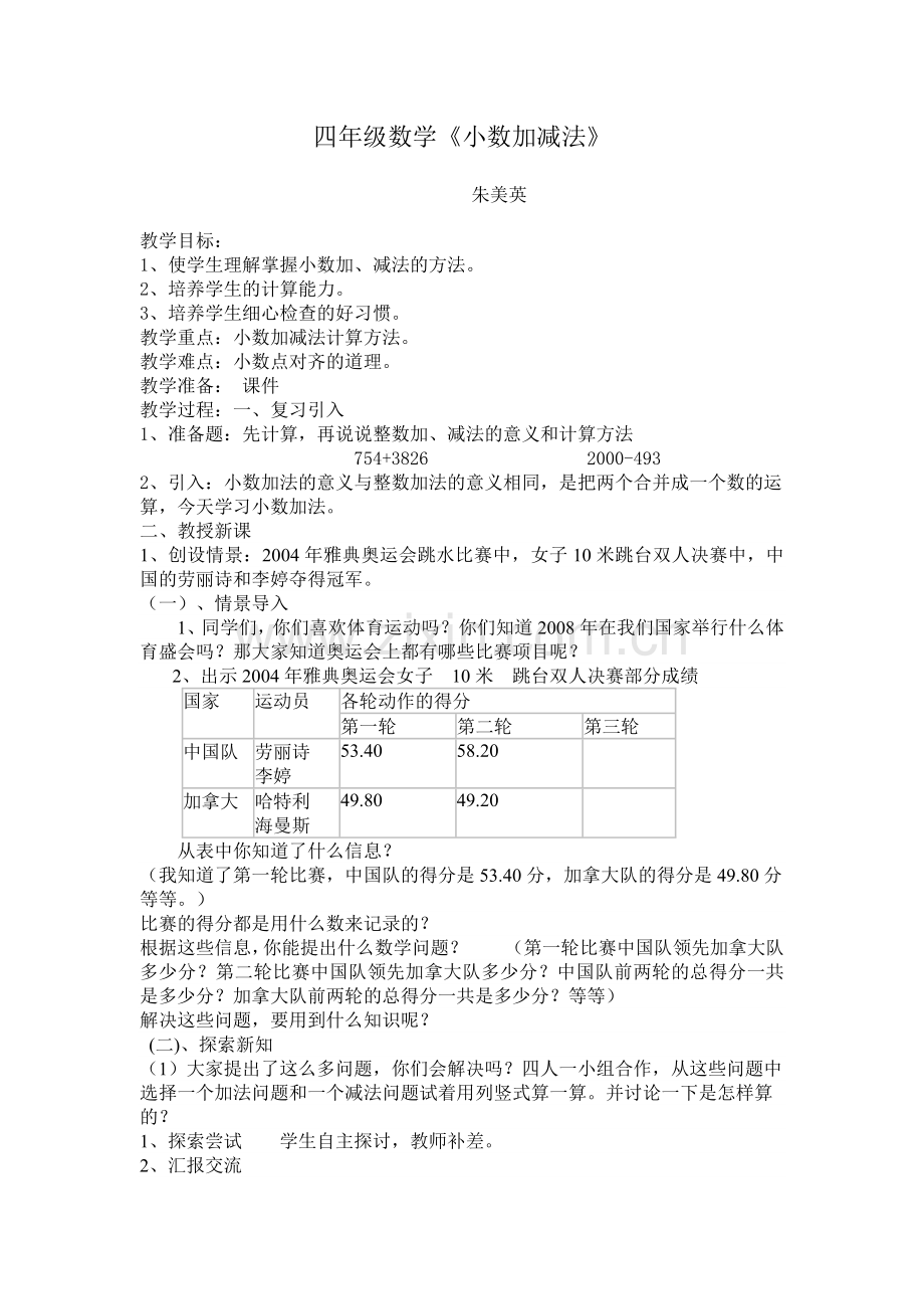 四年级数学《小数加减法》教学设计.doc_第1页