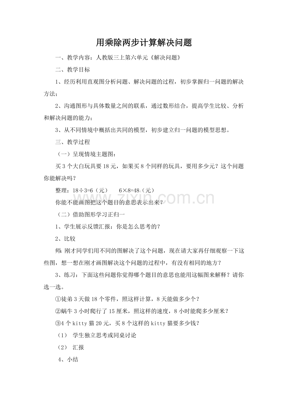 用乘除两步计算解决问题教学设计.doc_第1页