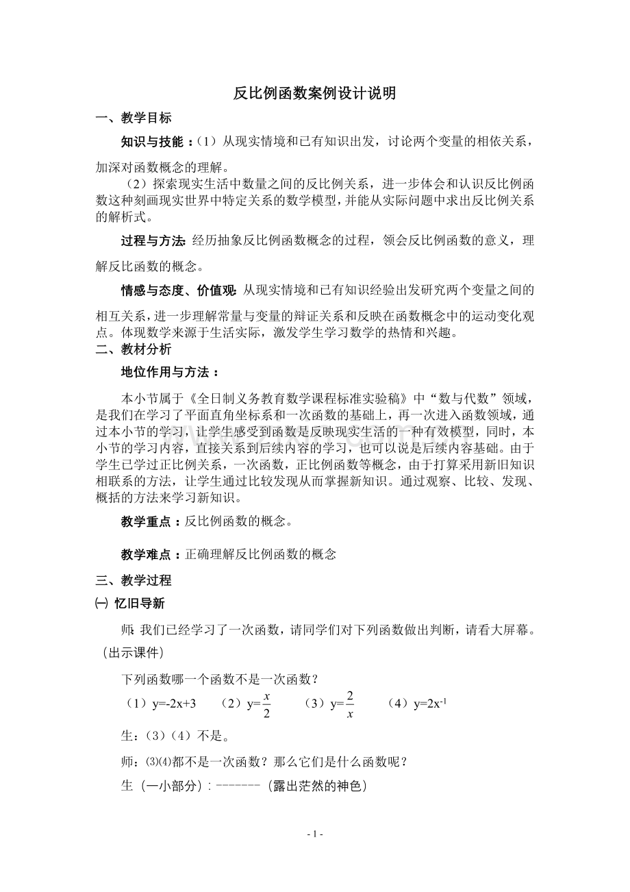 反比例函数案例设计.doc_第1页