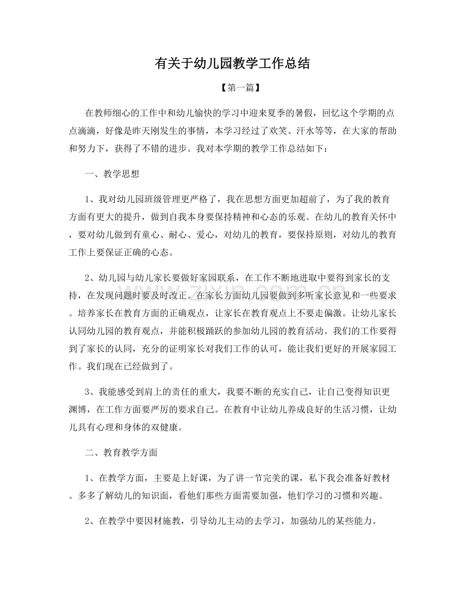 有关于幼儿园教学工作总结.docx_第1页