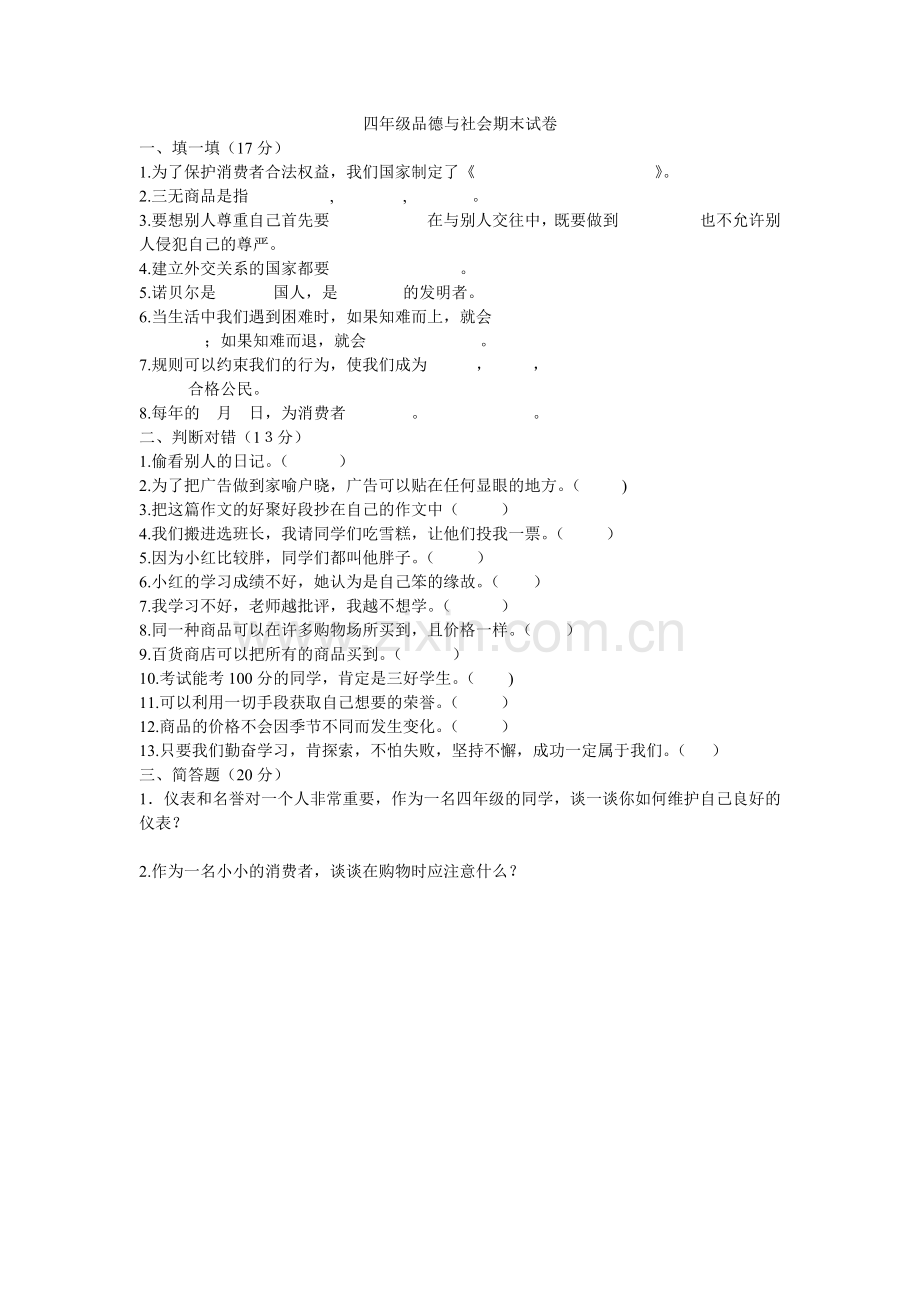 四年级品德与社会期末试卷.doc_第1页