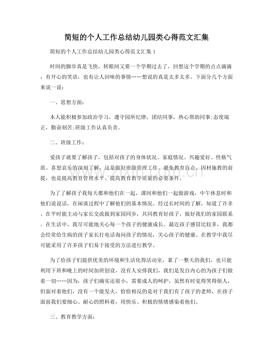 简短的个人工作总结幼儿园类心得范文汇集.docx_第1页