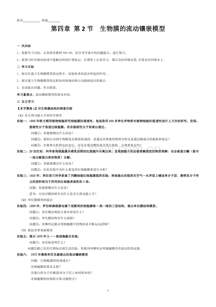 生物膜的流动镶嵌模型_导学案.doc_第1页