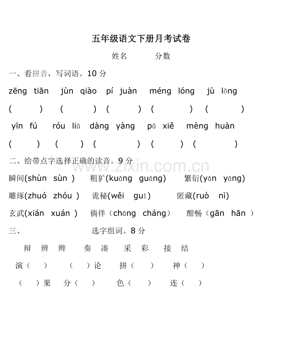 五年级语文下册月考试卷.doc_第1页