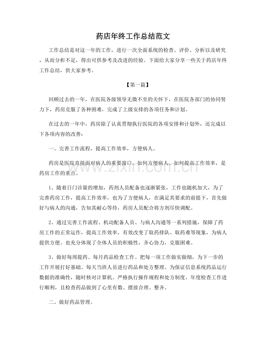 药店年终工作总结范文.docx_第1页