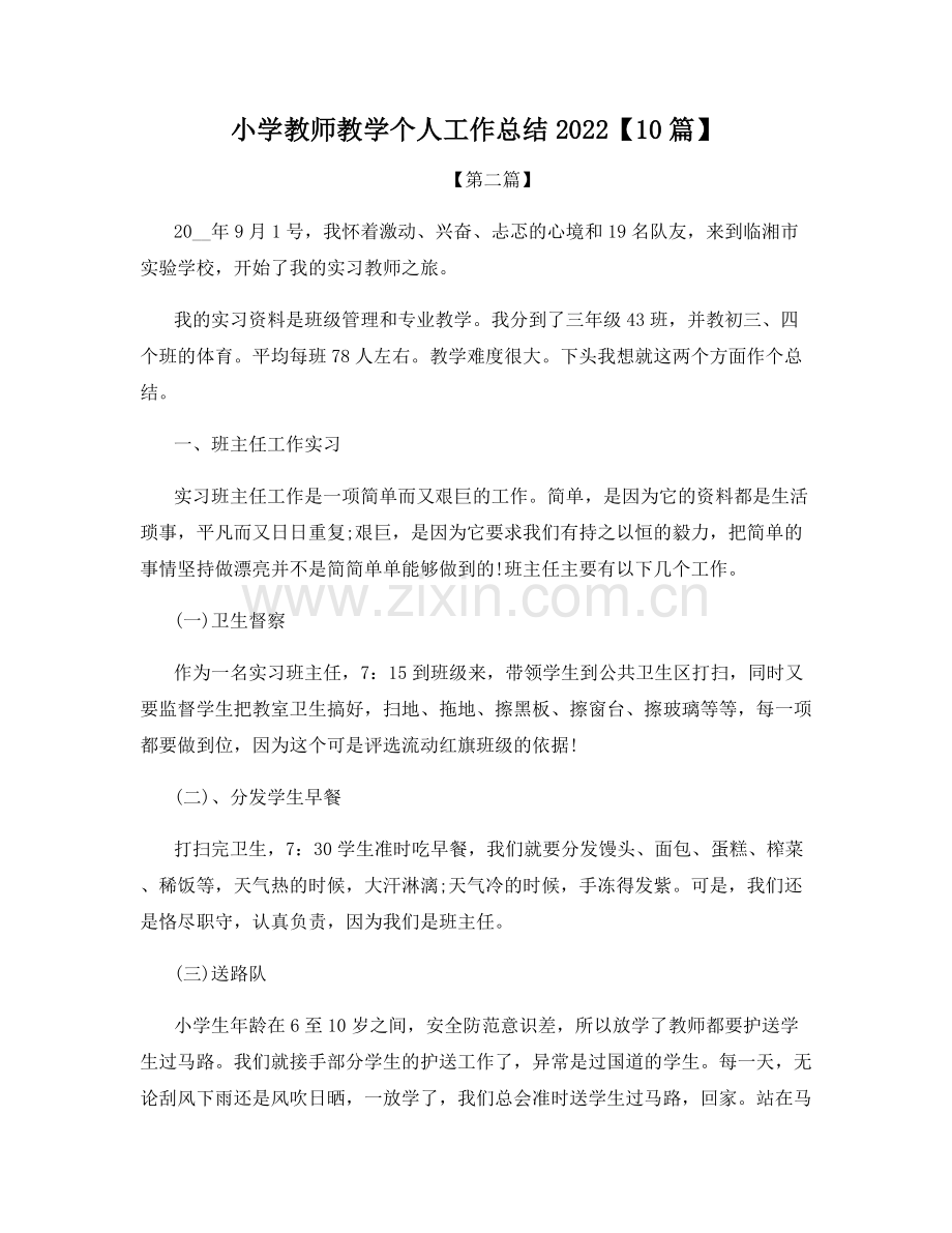 小学教师教学个人工作总结2022【10篇】.docx_第1页