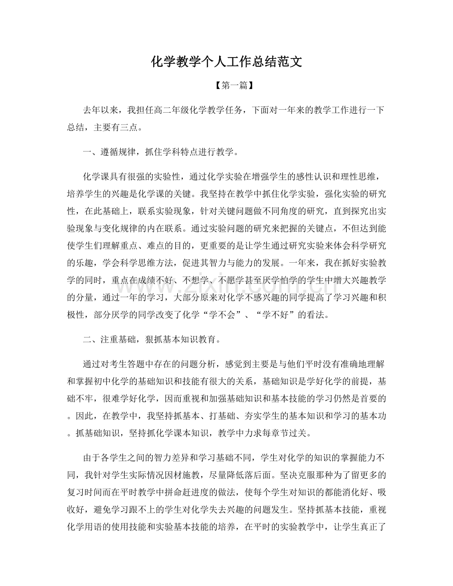 化学教学个人工作总结范文.docx_第1页