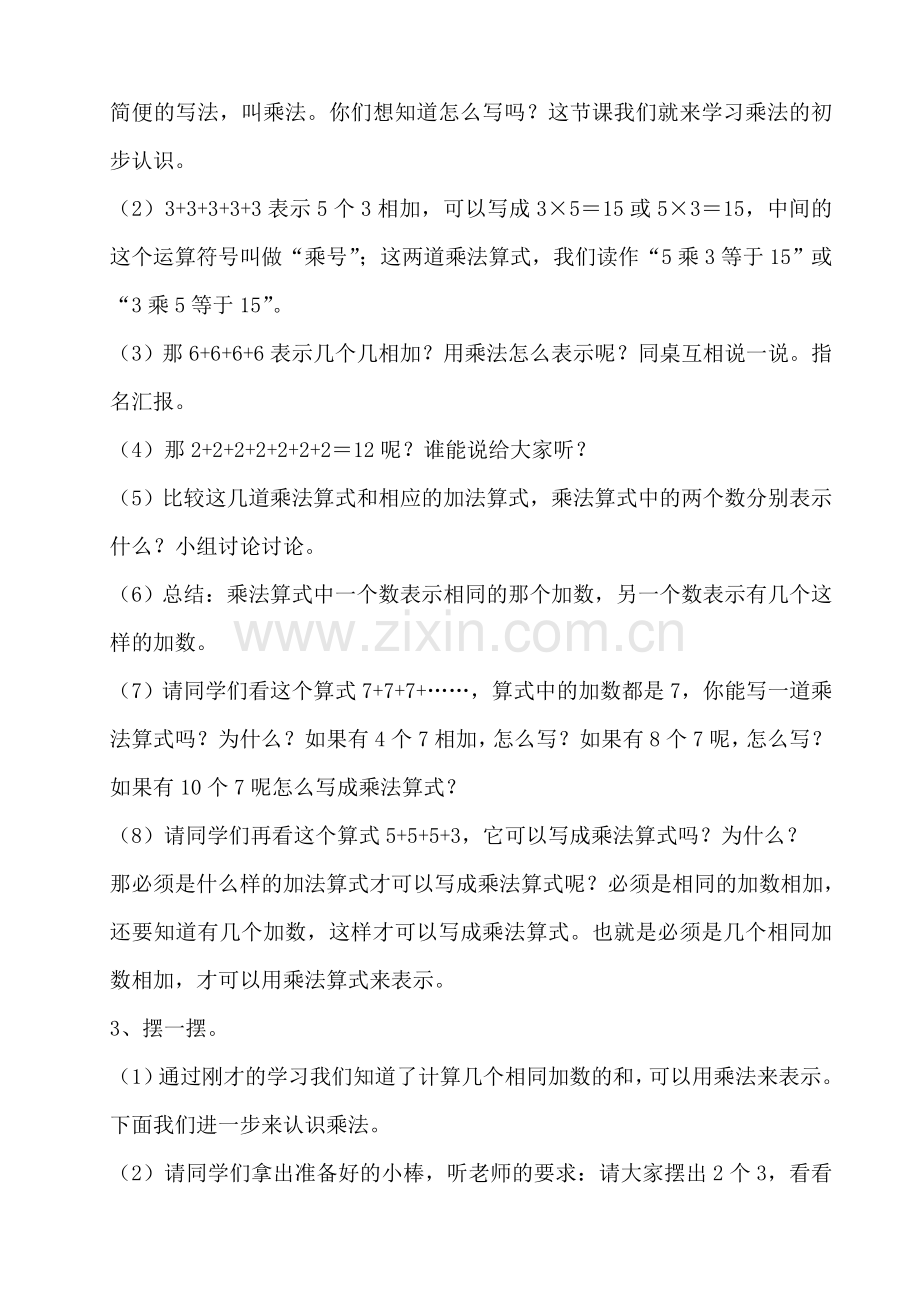 《乘法的初步认识》教学设计.doc_第2页