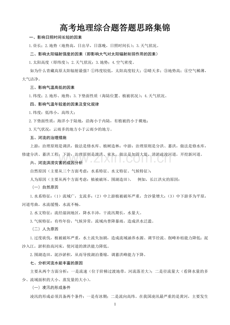 高考地理综合题答题思路集锦.doc_第1页