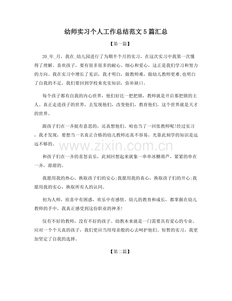 幼师实习个人工作总结范文5篇汇总.docx_第1页