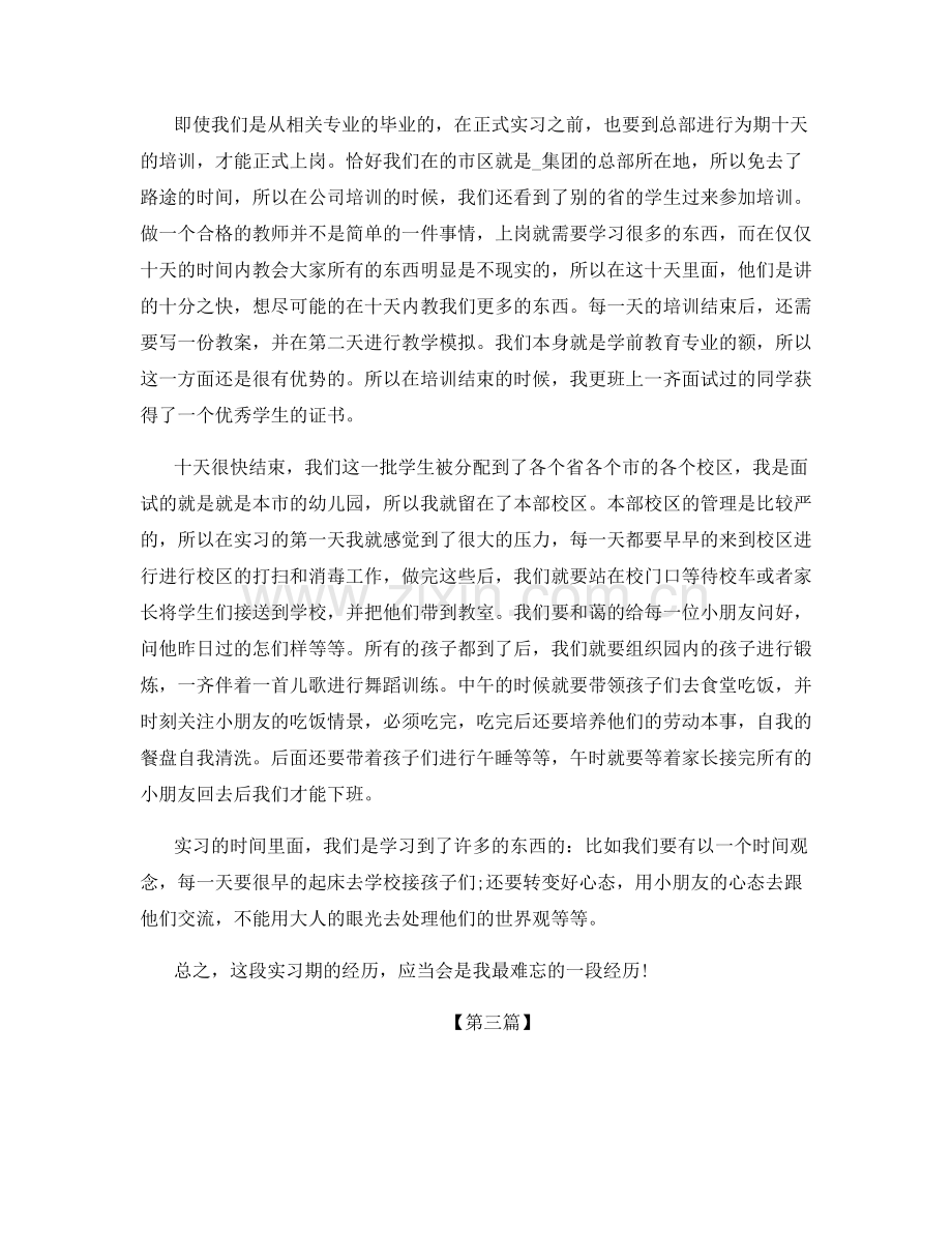 幼师实习个人工作总结范文5篇汇总.docx_第2页