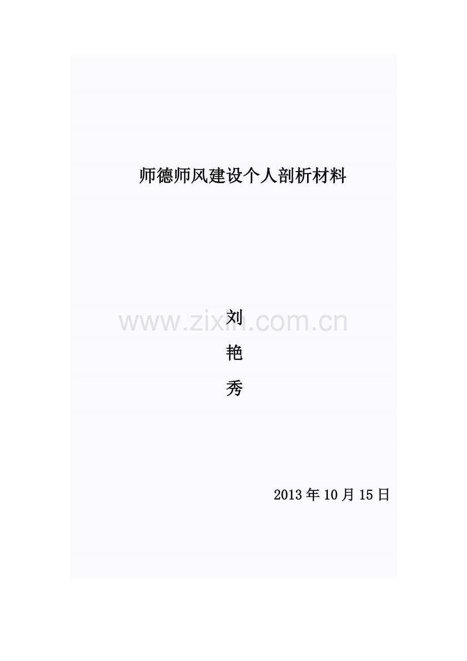 师德师风建设个人剖析材料.doc_第1页