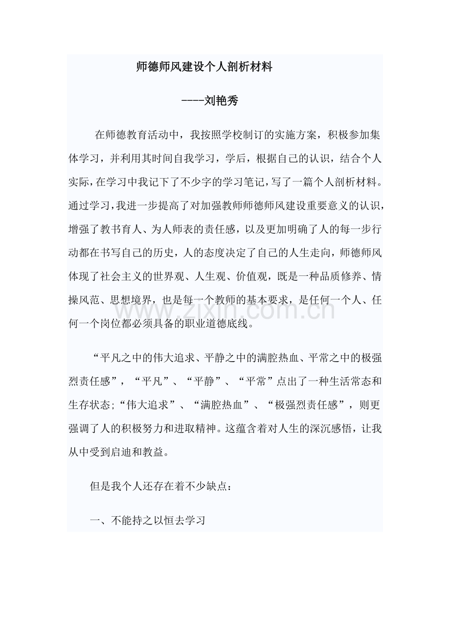 师德师风建设个人剖析材料.doc_第2页